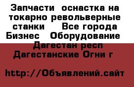 Запчасти, оснастка на токарно револьверные станки . - Все города Бизнес » Оборудование   . Дагестан респ.,Дагестанские Огни г.